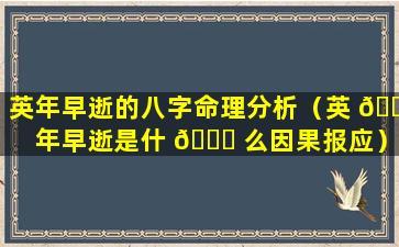 英年早逝的八字命理分析（英 🐘 年早逝是什 🐝 么因果报应）